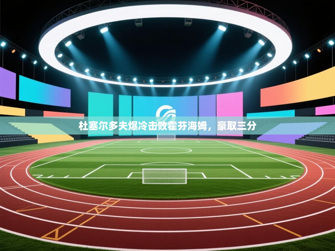 杜塞尔多夫爆冷击败霍芬海姆，豪取三分  第1张