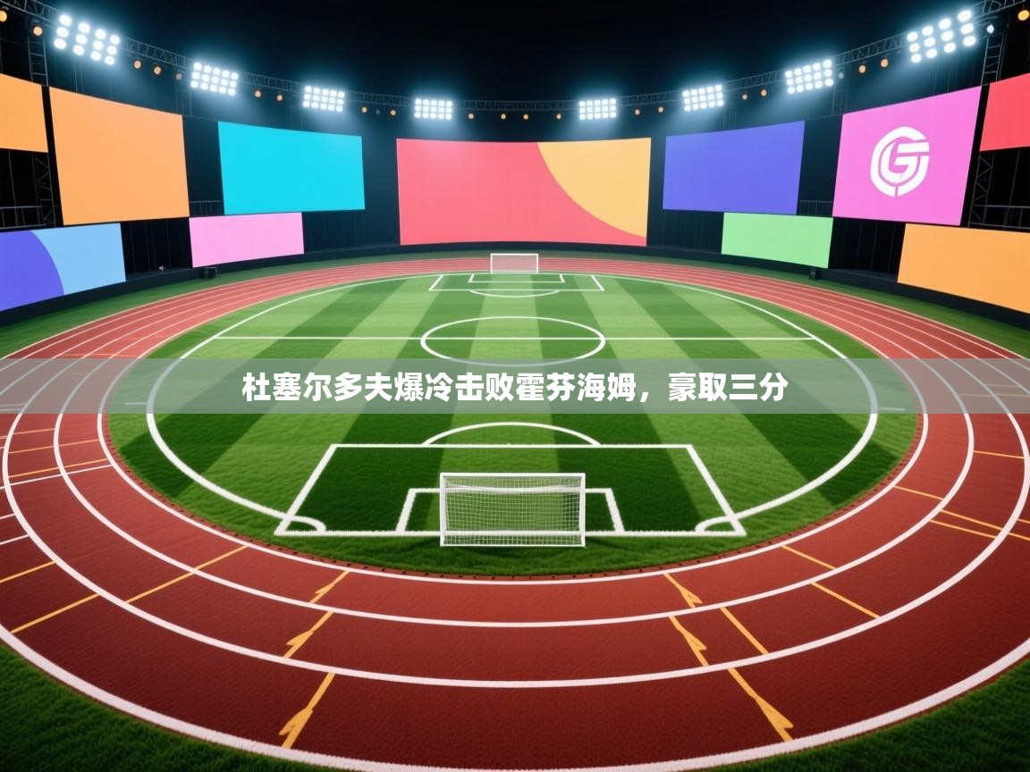 杜塞尔多夫爆冷击败霍芬海姆，豪取三分  第2张