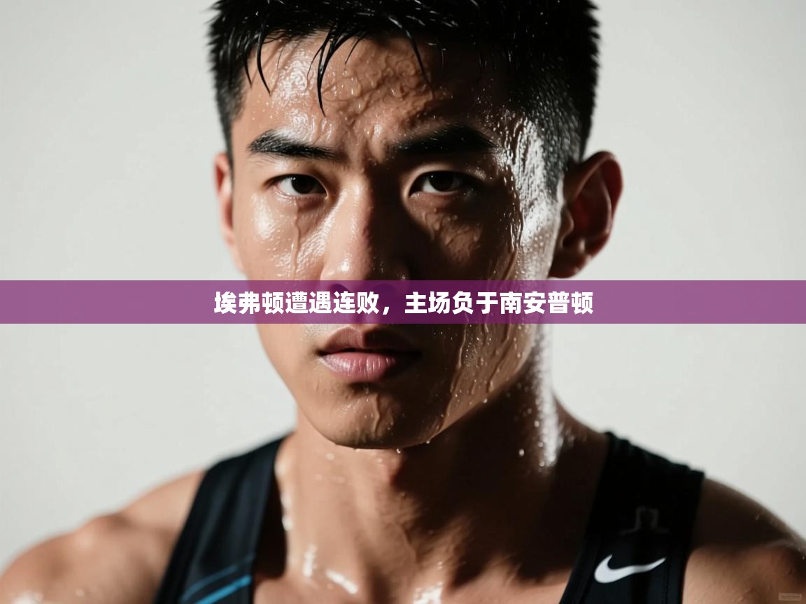 埃弗顿遭遇连败，主场负于南安普顿  第1张