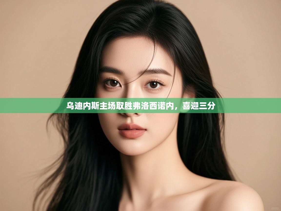 乌迪内斯主场取胜弗洛西诺内,喜迎三分 第2张