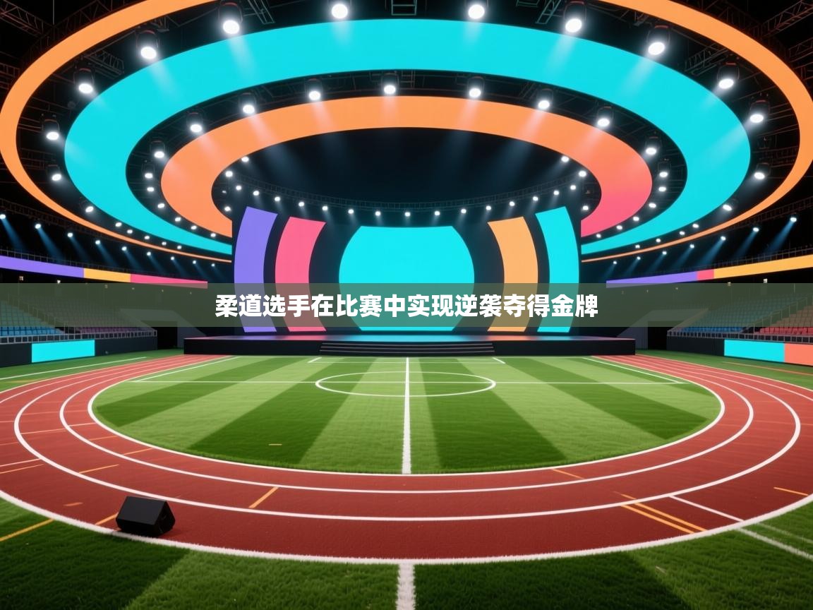 柔道选手在比赛中实现逆袭夺得金牌  第2张