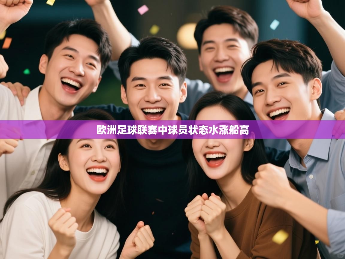 欧洲足球联赛中球员状态水涨船高  第2张
