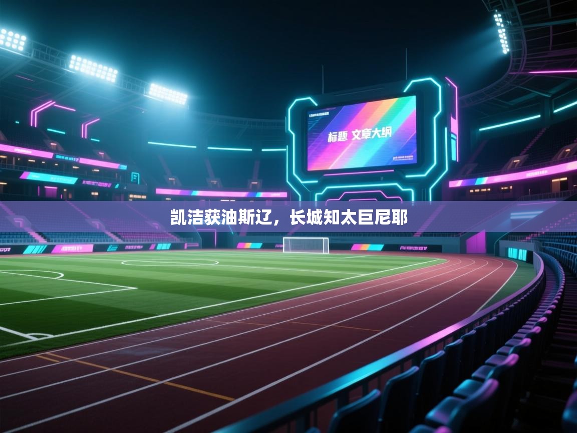 凯洁获油斯辽,长城知太巨尼耶 第1张