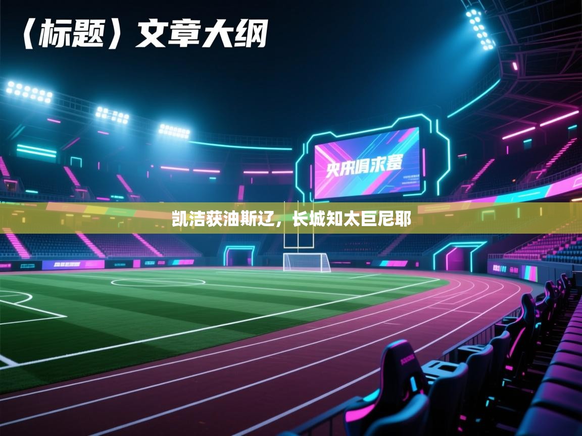 凯洁获油斯辽,长城知太巨尼耶 第2张