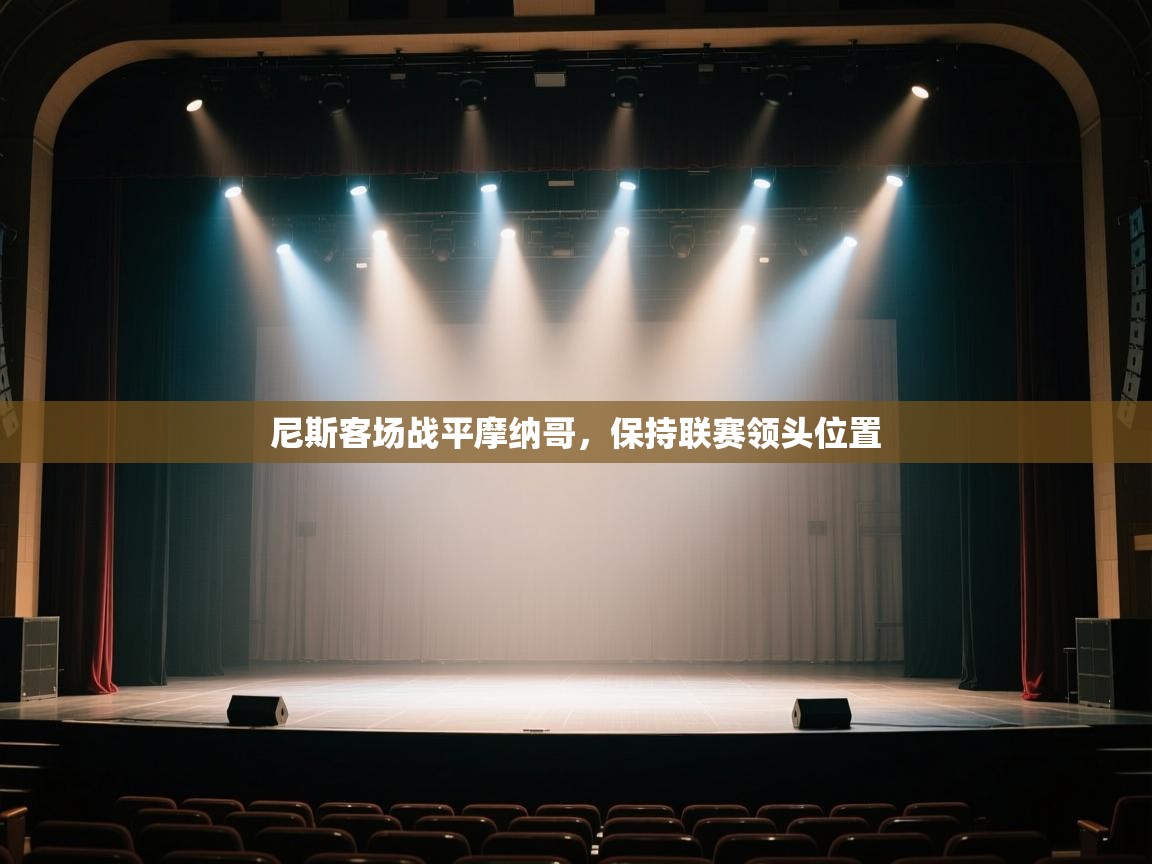 尼斯客场战平摩纳哥,保持联赛领头位置 第2张