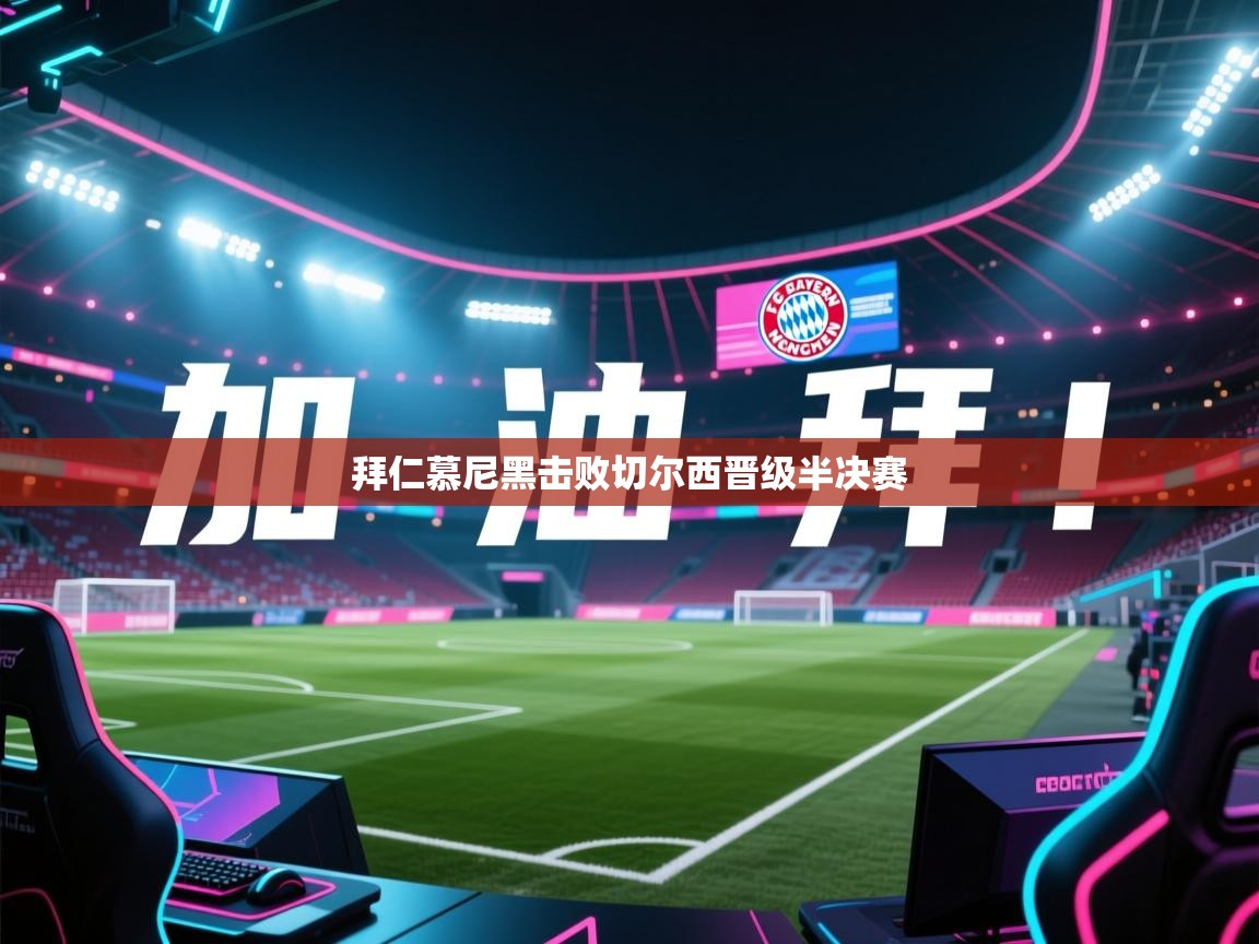 拜仁慕尼黑击败切尔西晋级半决赛  第2张