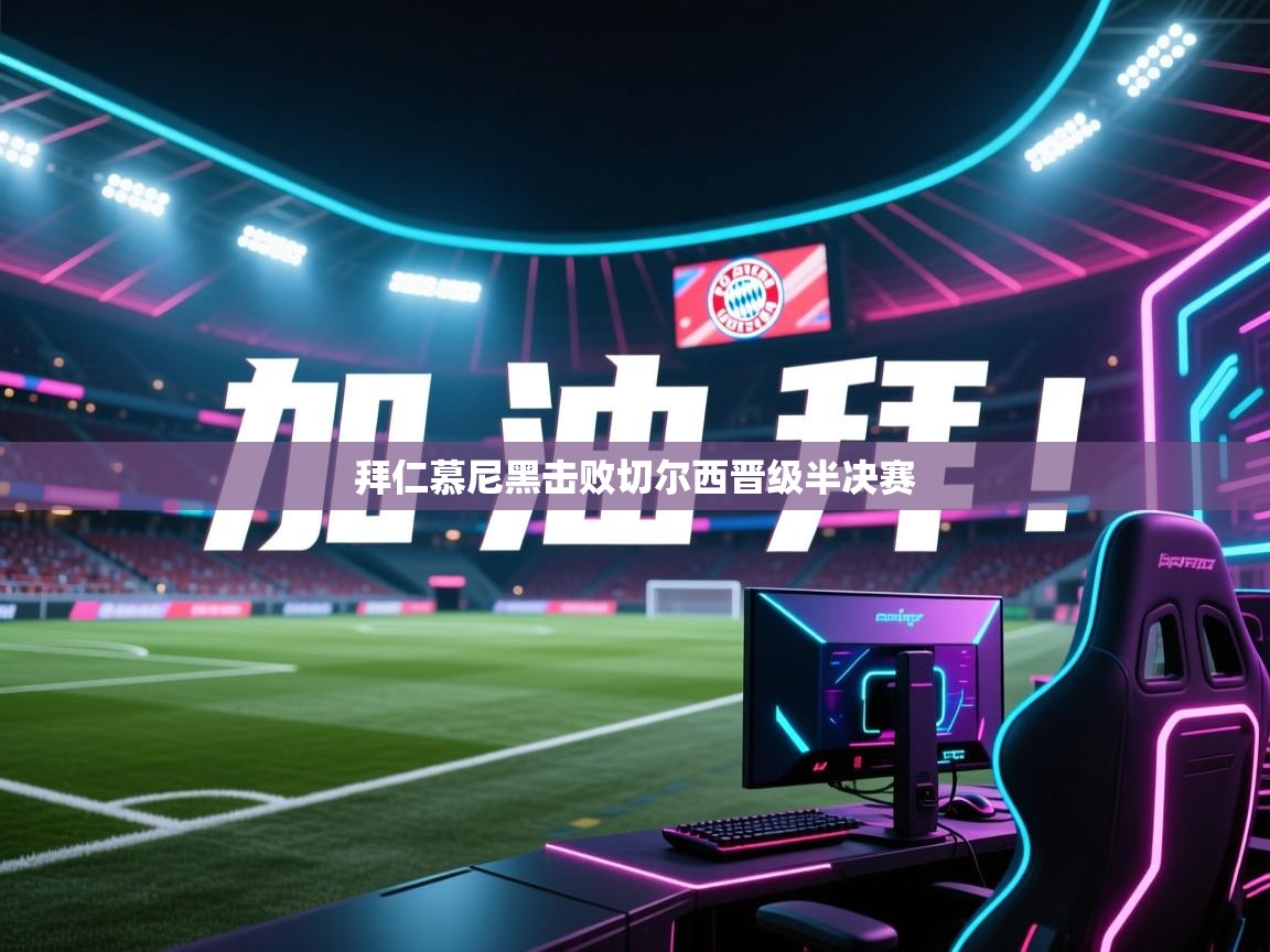 拜仁慕尼黑击败切尔西晋级半决赛  第1张