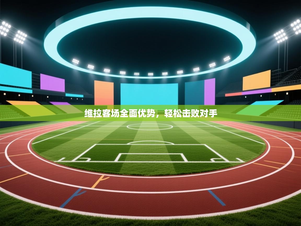 维拉客场全面优势，轻松击败对手  第1张