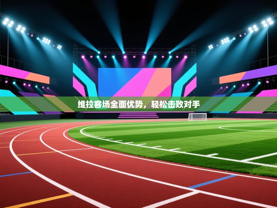 维拉客场全面优势，轻松击败对手  第2张