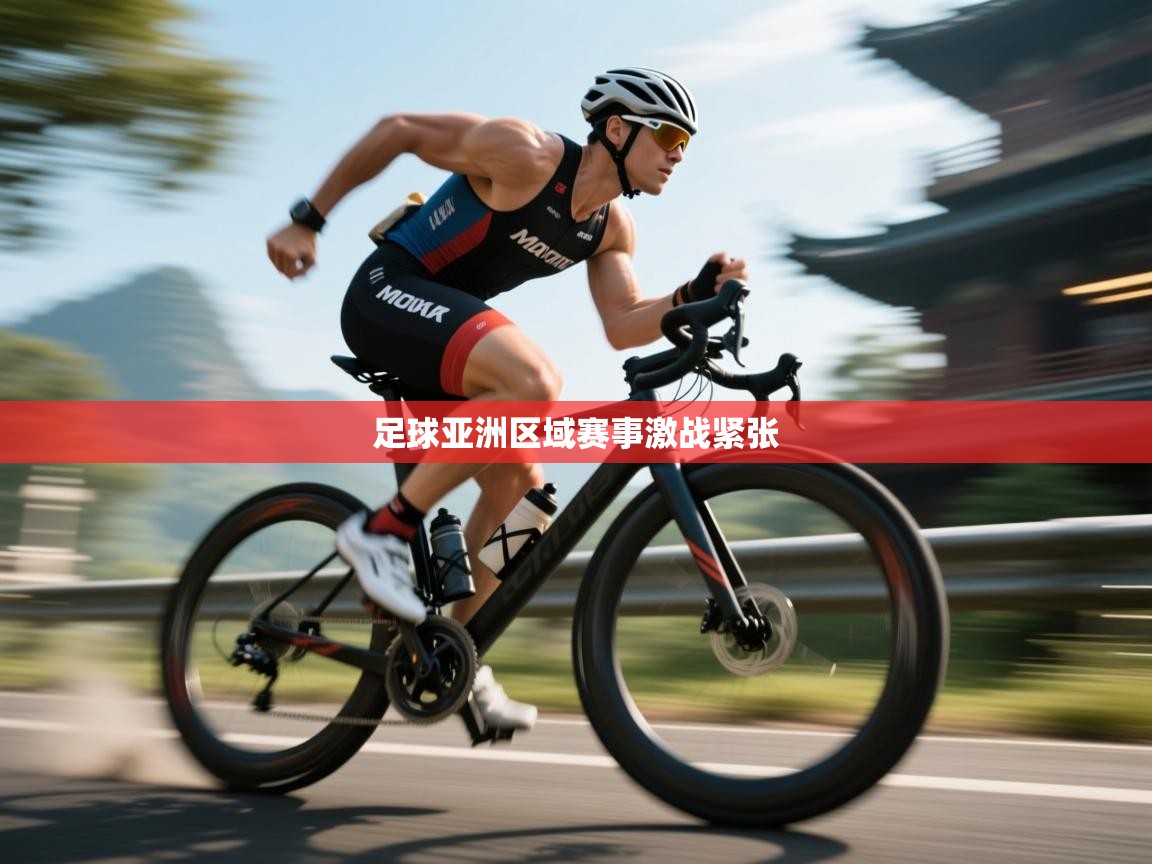 足球亚洲区域赛事激战紧张  第1张