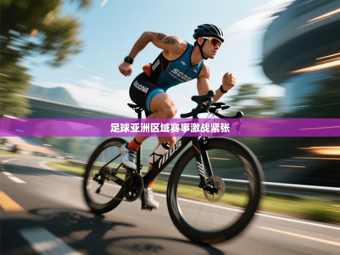 足球亚洲区域赛事激战紧张  第2张