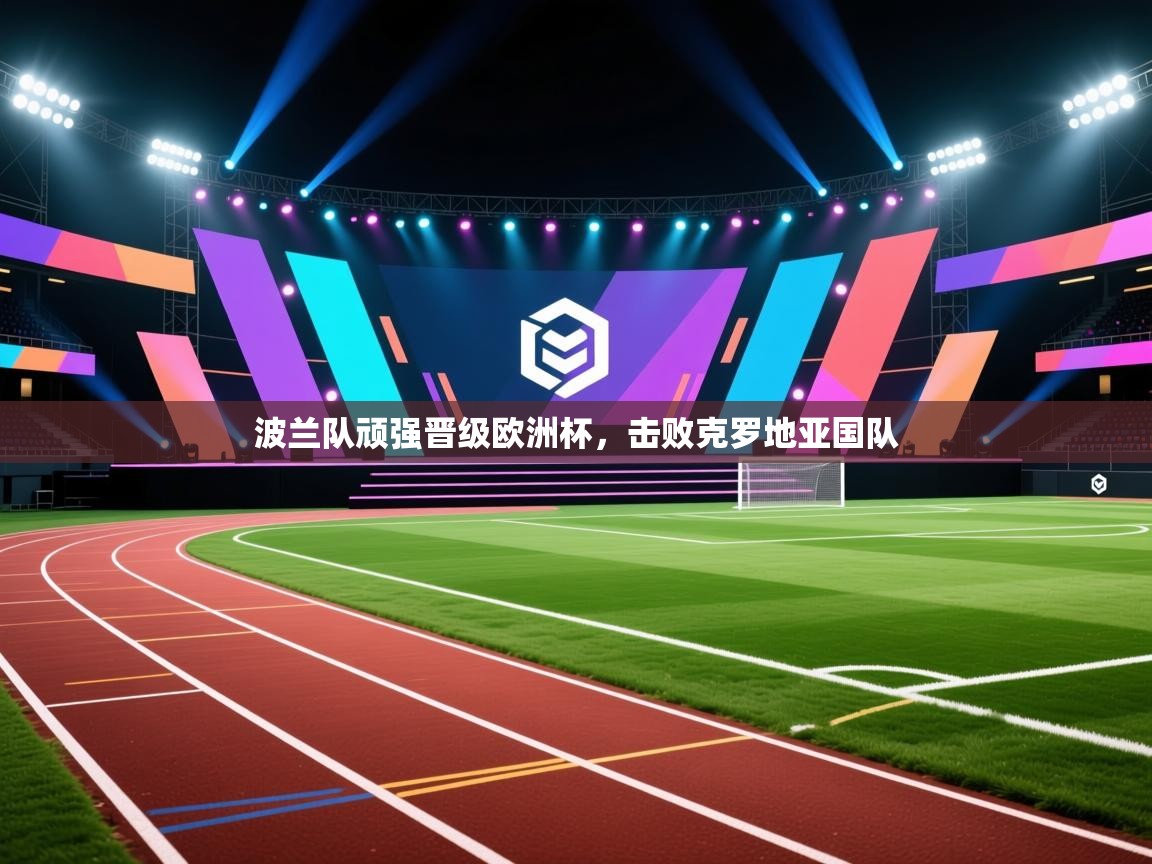 波兰队顽强晋级欧洲杯,击败克罗地亚国队 第2张