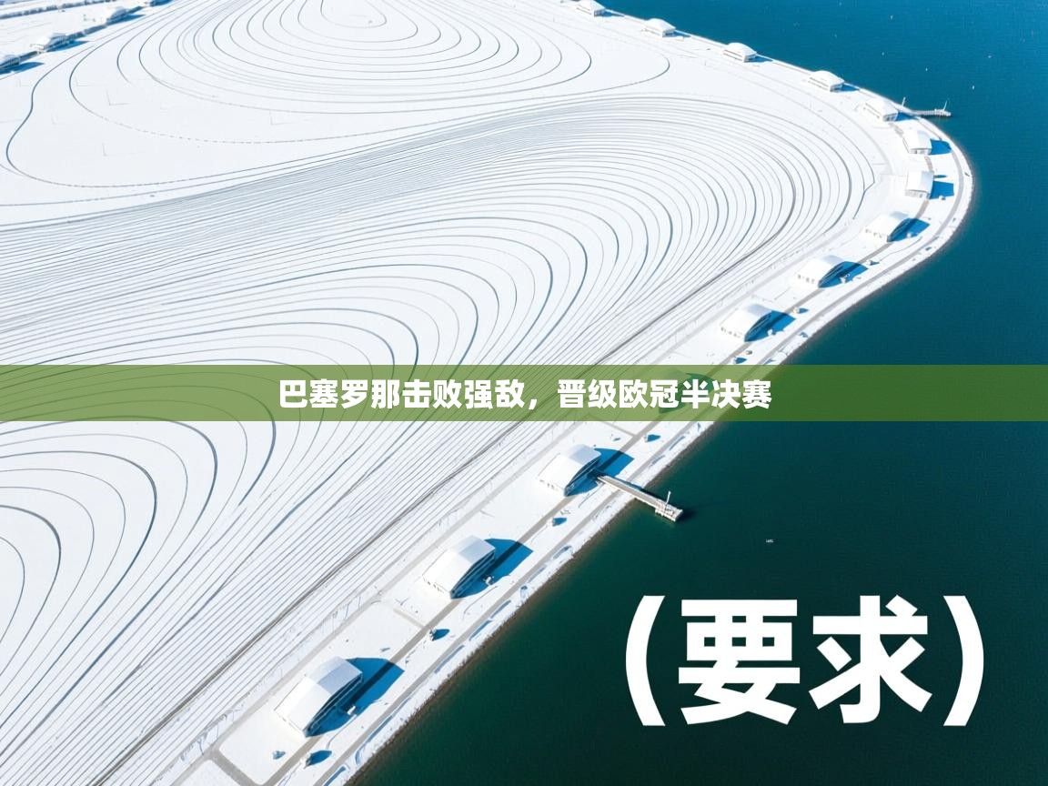 巴塞罗那击败强敌，晋级欧冠半决赛  第2张