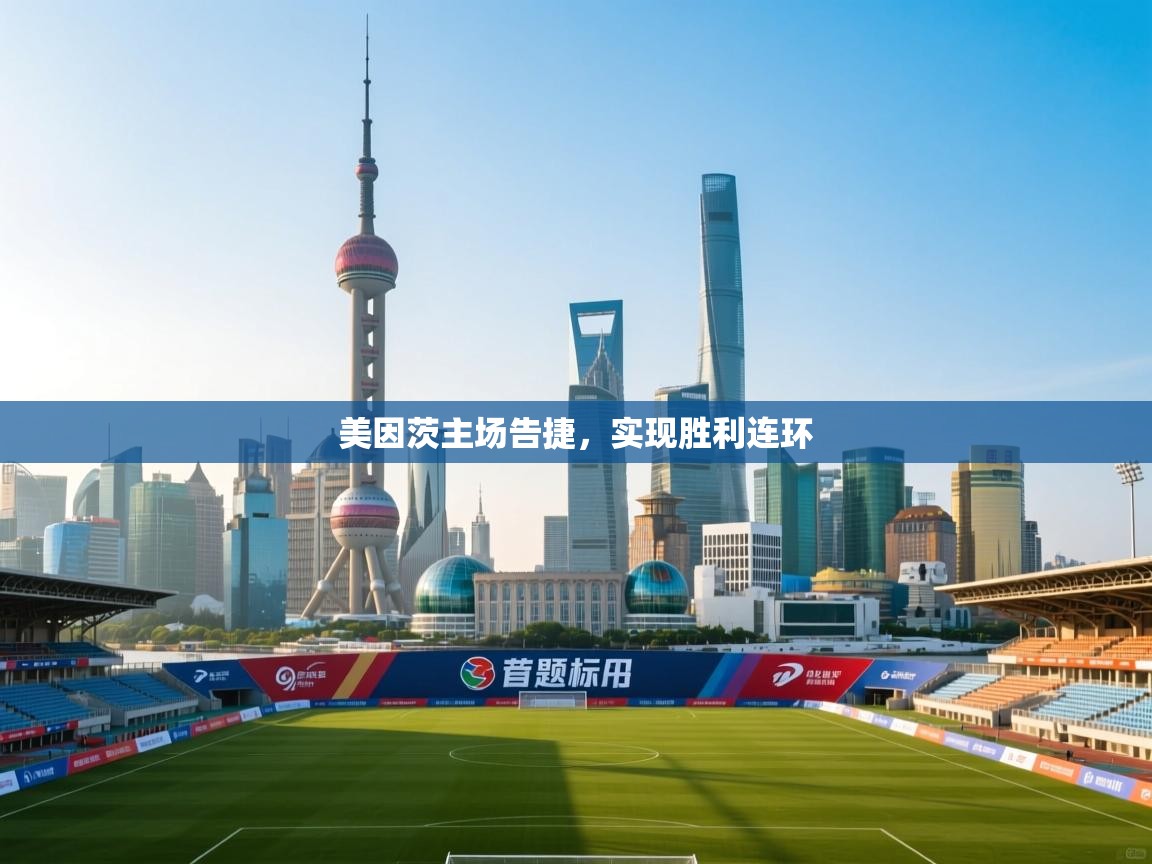 美因茨主场告捷,实现胜利连环 第1张