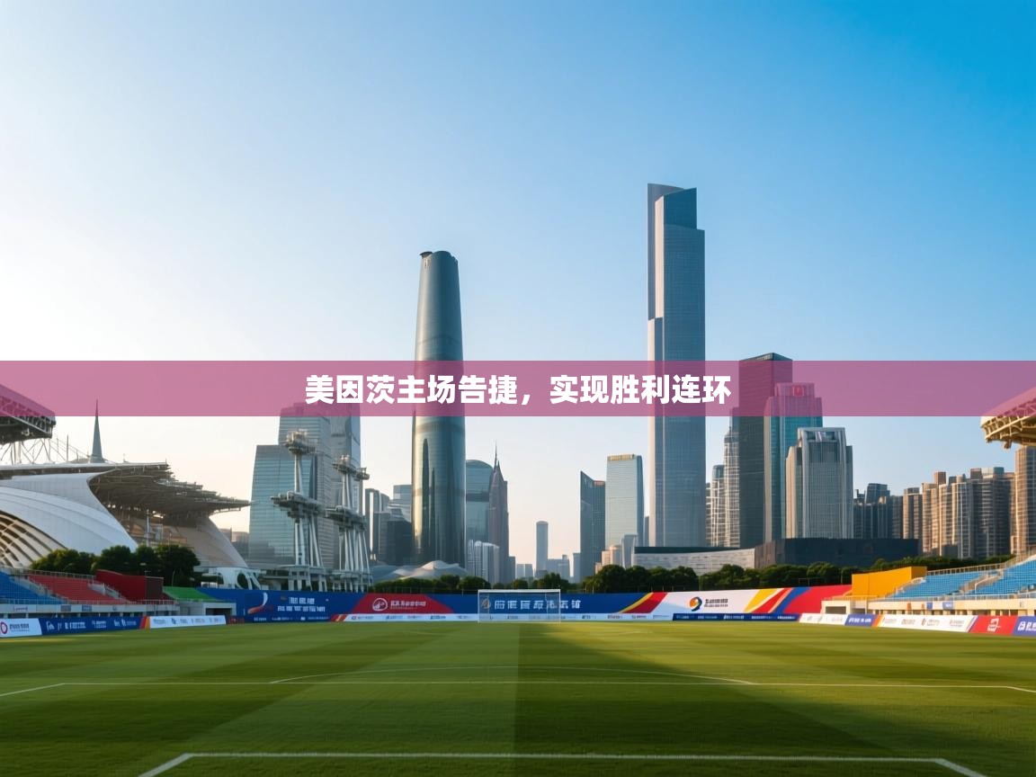 美因茨主场告捷,实现胜利连环 第2张