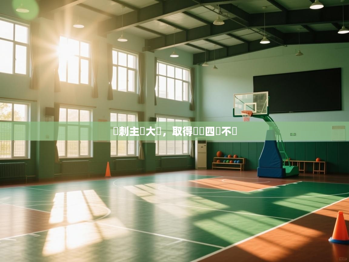 熱刺主場大勝,取得連續四場不敗 第1张