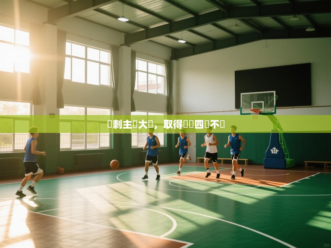 熱刺主場大勝,取得連續四場不敗 第2张