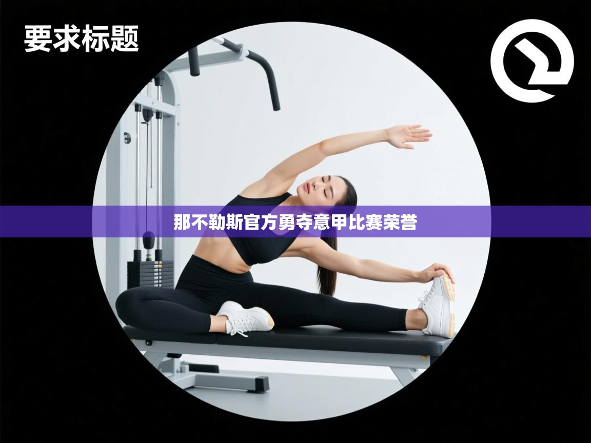 那不勒斯官方勇夺意甲比赛荣誉 第1张