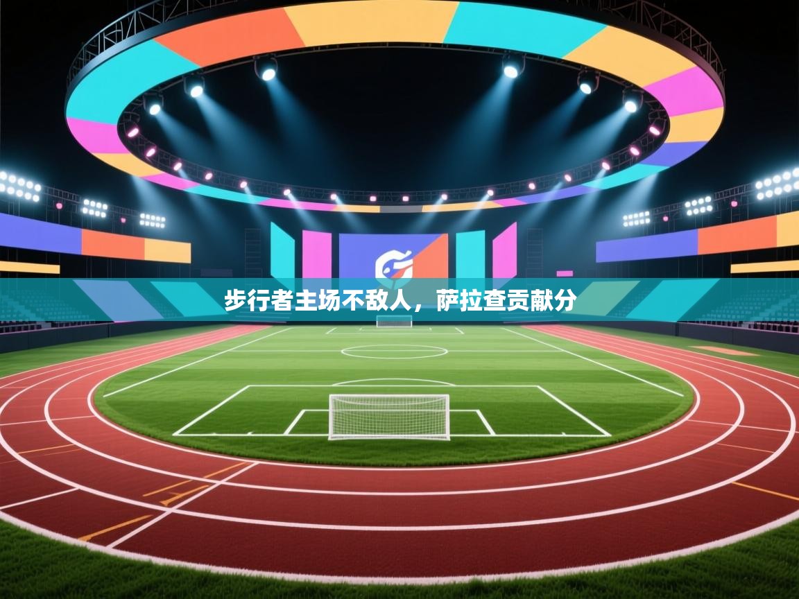步行者主场不敌人,萨拉查贡献分 第1张
