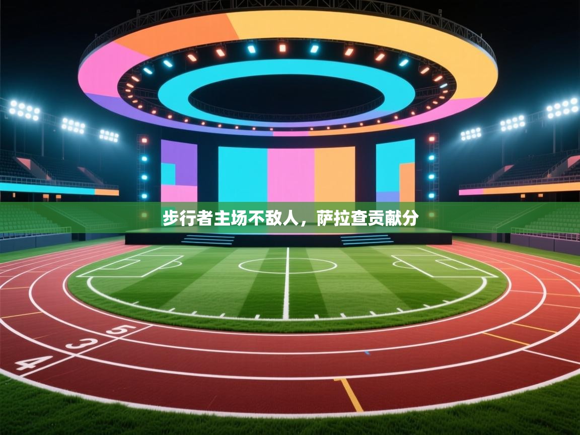 步行者主场不敌人,萨拉查贡献分 第2张