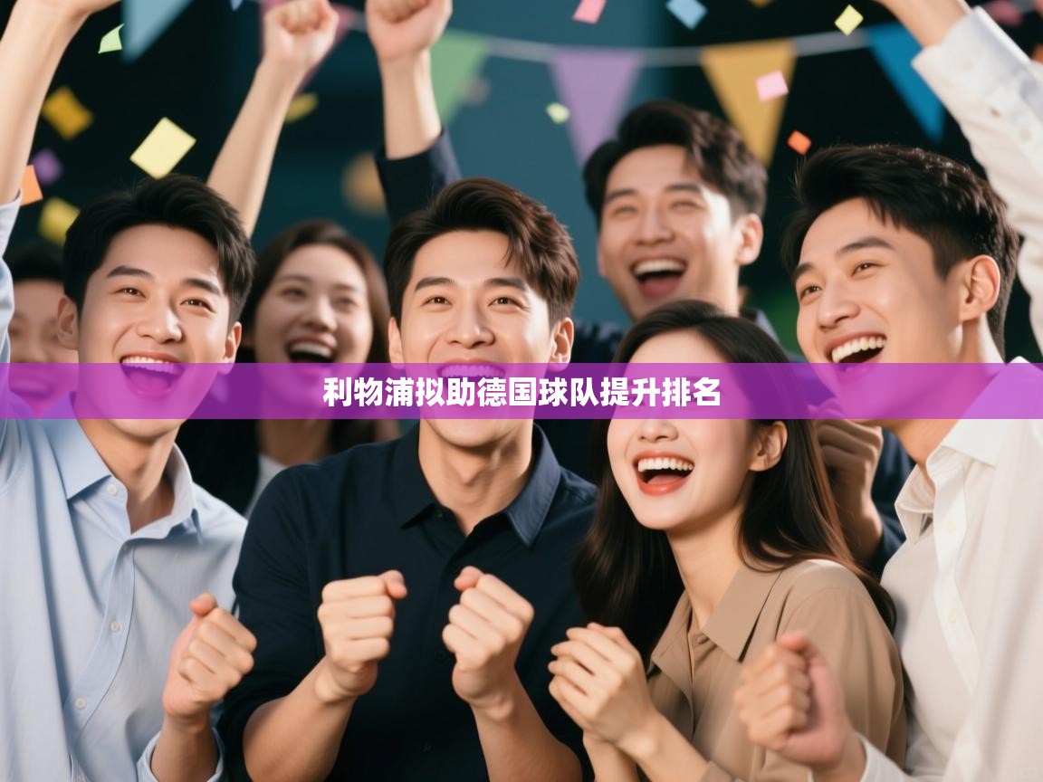 利物浦拟助德国球队提升排名 第2张