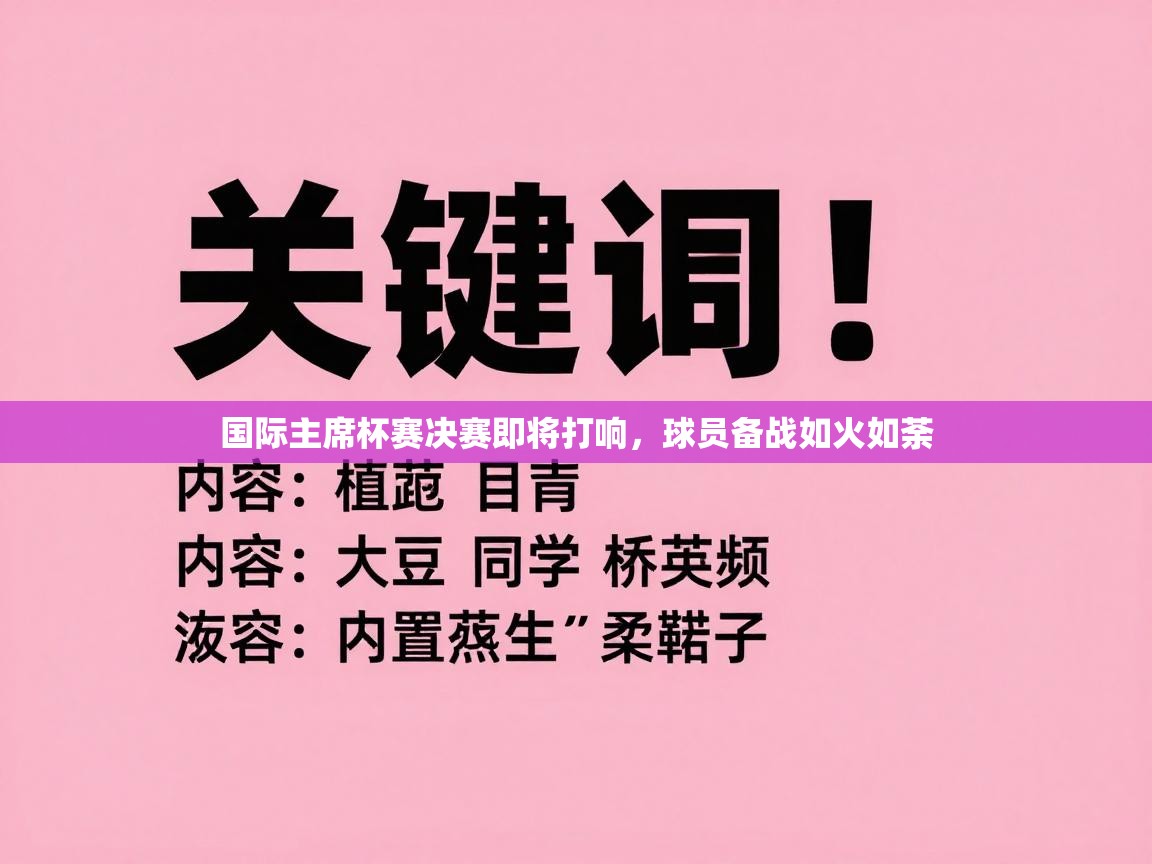 国际主席杯赛决赛即将打响,球员备战如火如荼 第1张