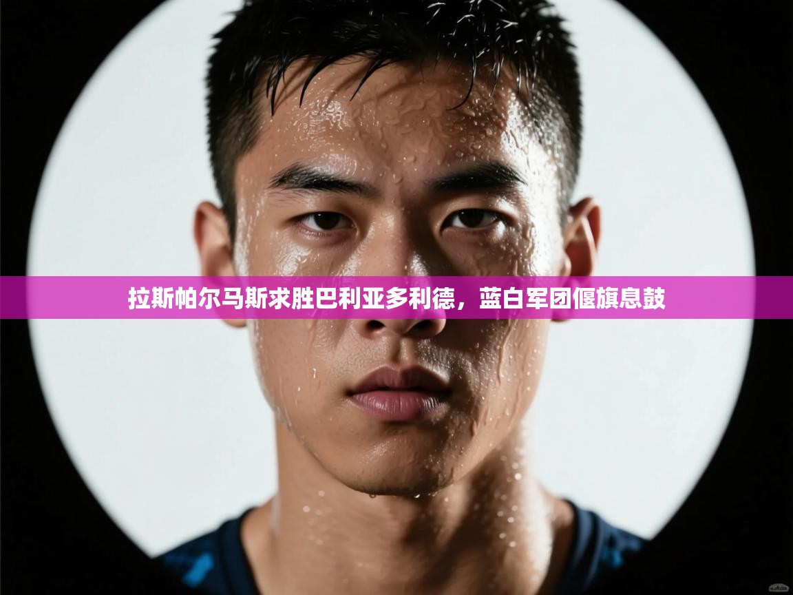 拉斯帕尔马斯求胜巴利亚多利德,蓝白军团偃旗息鼓 第1张