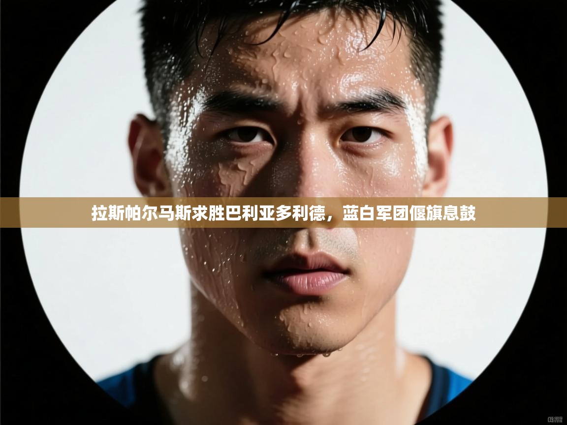 拉斯帕尔马斯求胜巴利亚多利德,蓝白军团偃旗息鼓 第2张