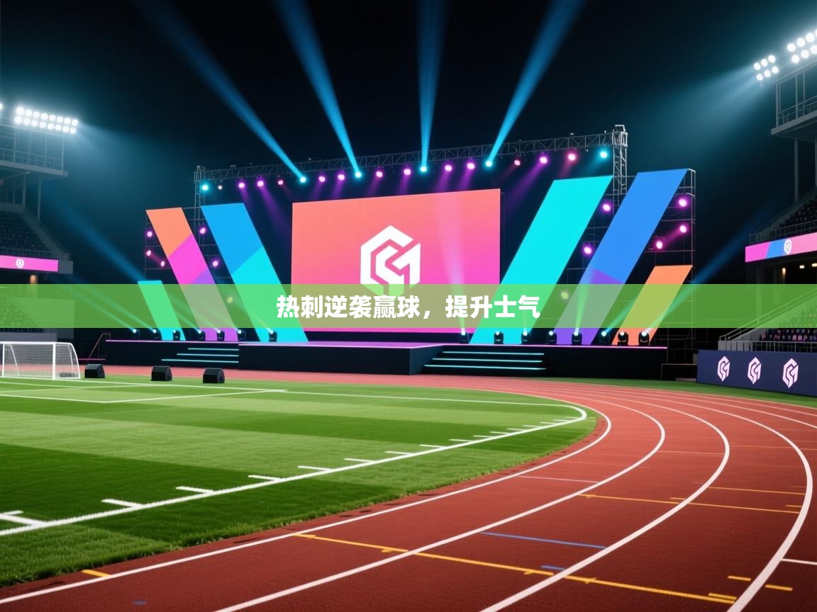 热刺逆袭赢球，提升士气  第2张