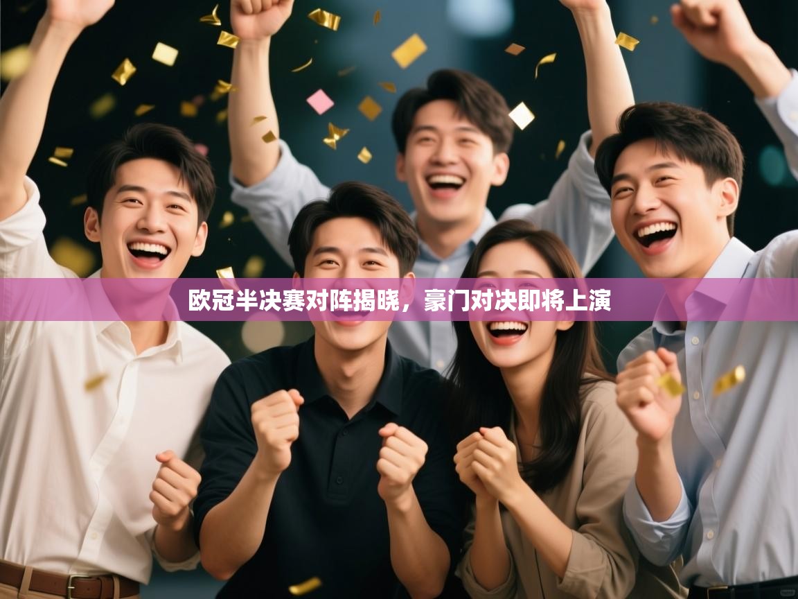 欧冠半决赛对阵揭晓，豪门对决即将上演  第2张