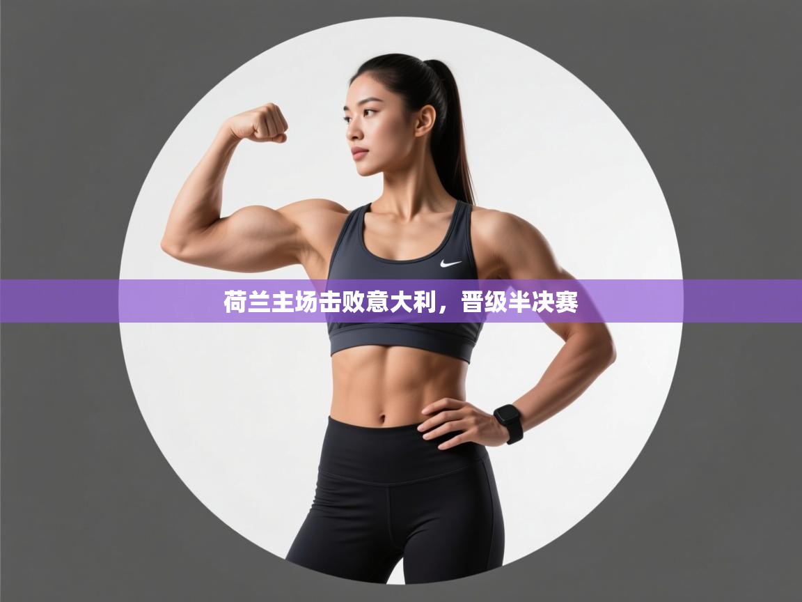 荷兰主场击败意大利，晋级半决赛  第1张