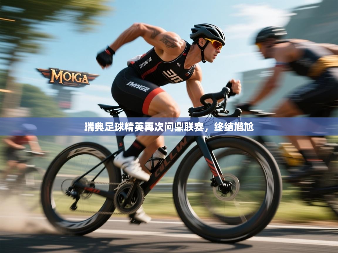 瑞典足球精英再次问鼎联赛，终结尴尬  第2张