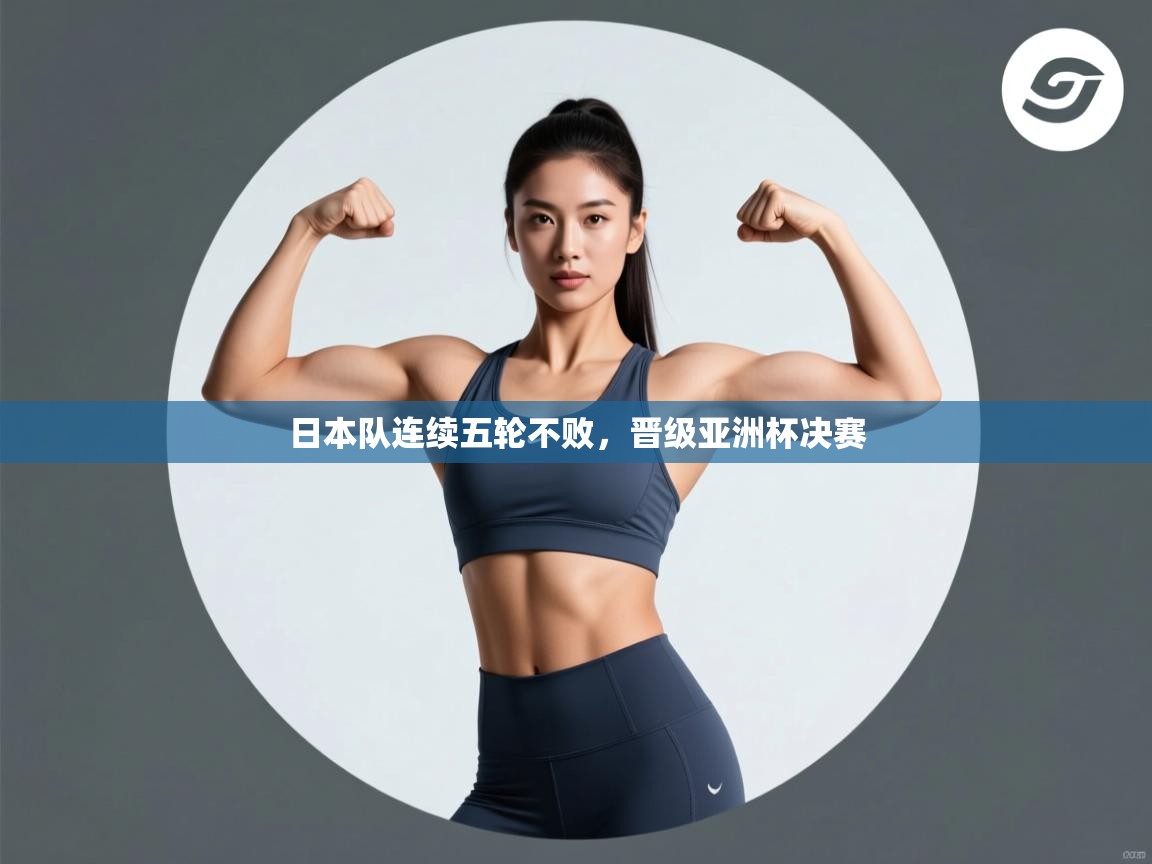 日本队连续五轮不败，晋级亚洲杯决赛  第2张