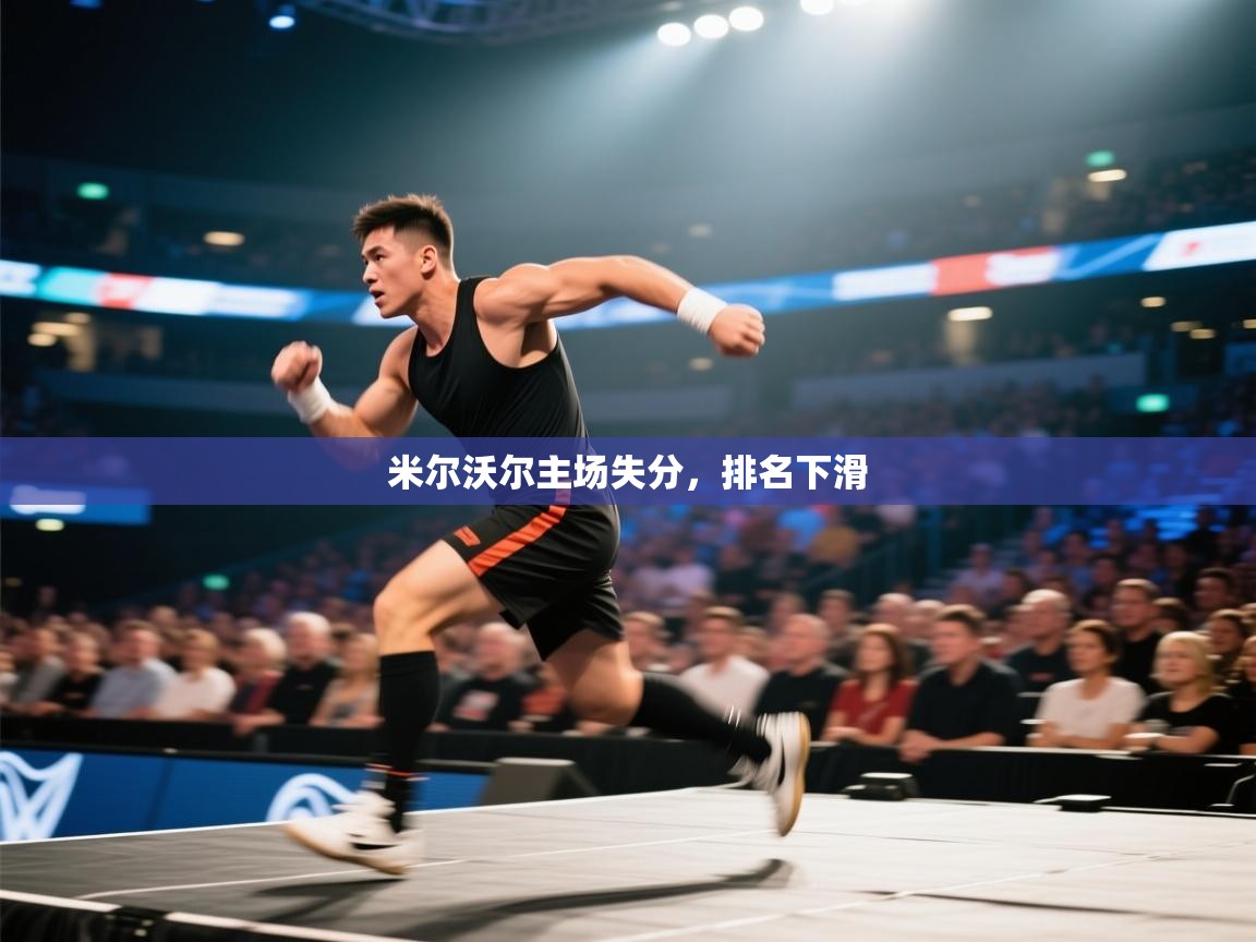 米尔沃尔主场失分，排名下滑  第2张