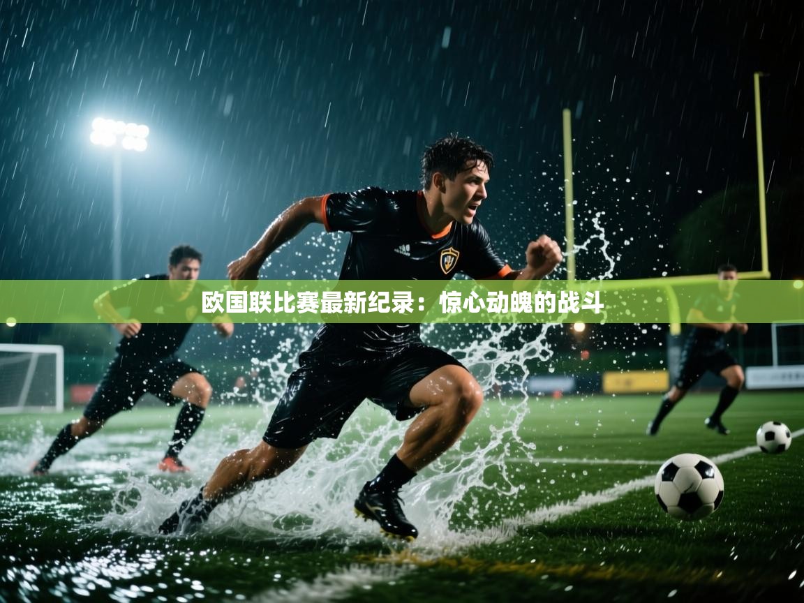 欧国联比赛最新纪录：惊心动魄的战斗  第1张