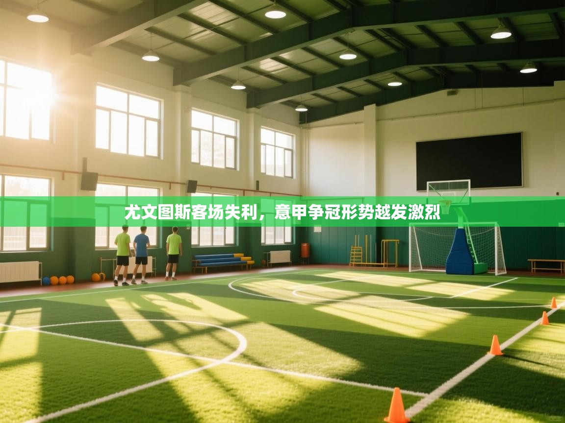 尤文图斯客场失利，意甲争冠形势越发激烈  第2张