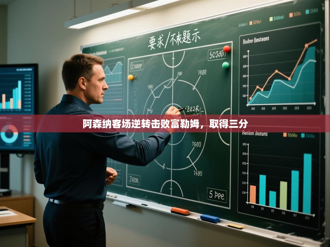 阿森纳客场逆转击败富勒姆,取得三分 第1张