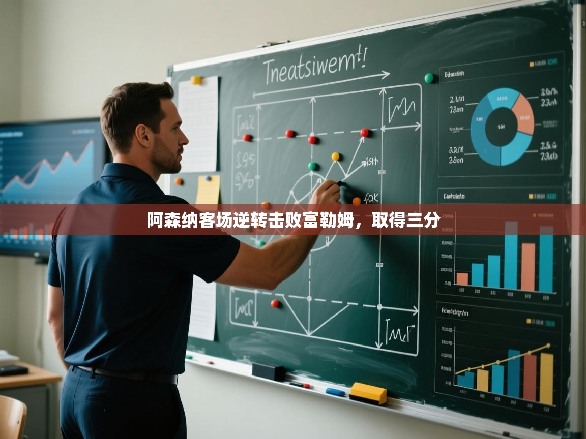 阿森纳客场逆转击败富勒姆,取得三分 第2张