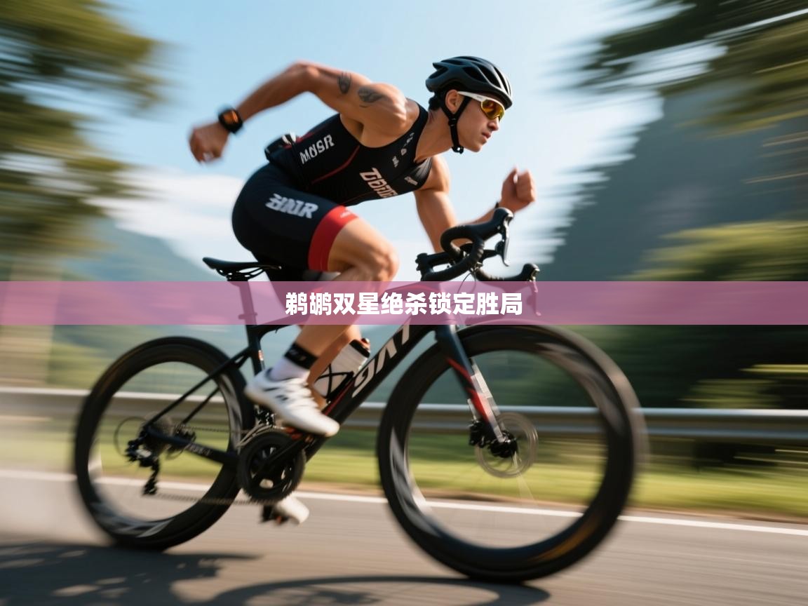 鹈鹕双星绝杀锁定胜局  第1张