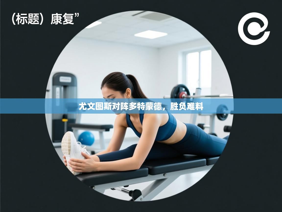 尤文图斯对阵多特蒙德,胜负难料 第2张