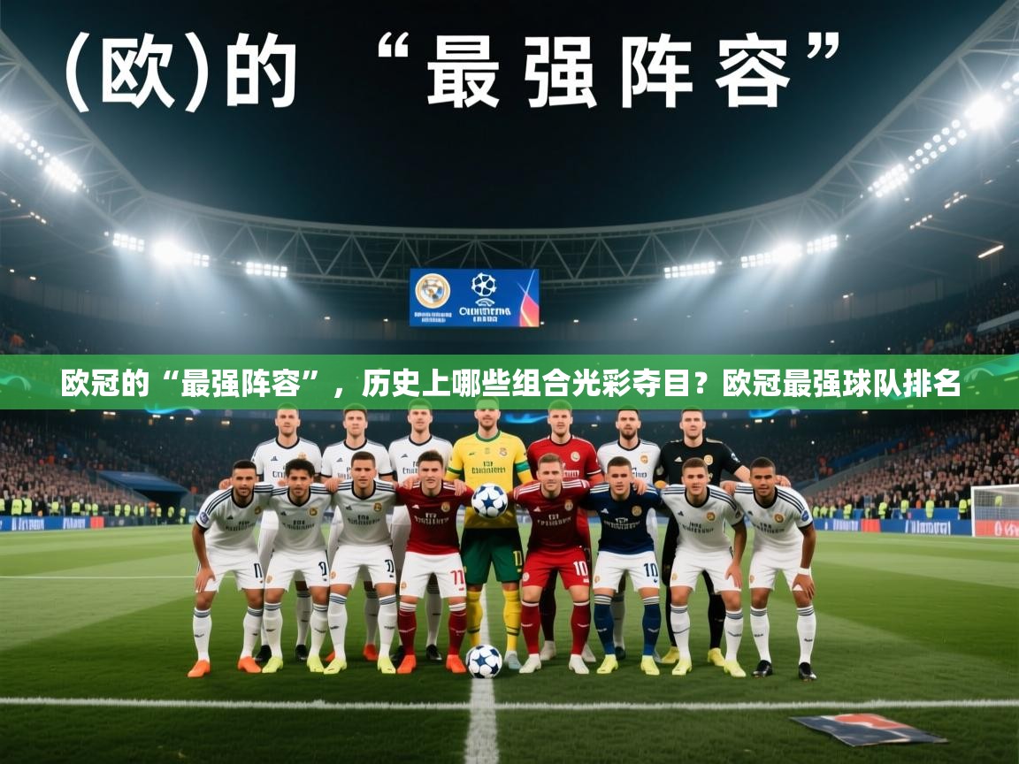 欧冠的“最强阵容”,历史上哪些组合光彩夺目?欧冠最强球队排名 第1张