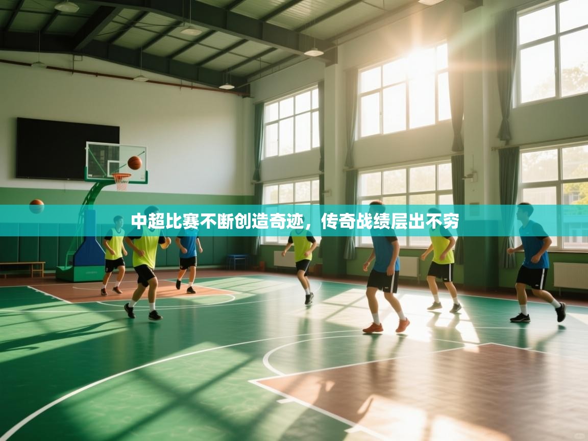 中超比赛不断创造奇迹,传奇战绩层出不穷 第1张