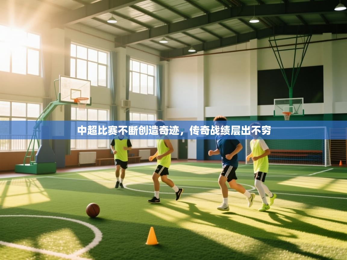 中超比赛不断创造奇迹,传奇战绩层出不穷 第2张