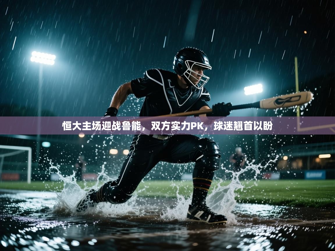 恒大主场迎战鲁能，双方实力PK，球迷翘首以盼  第2张