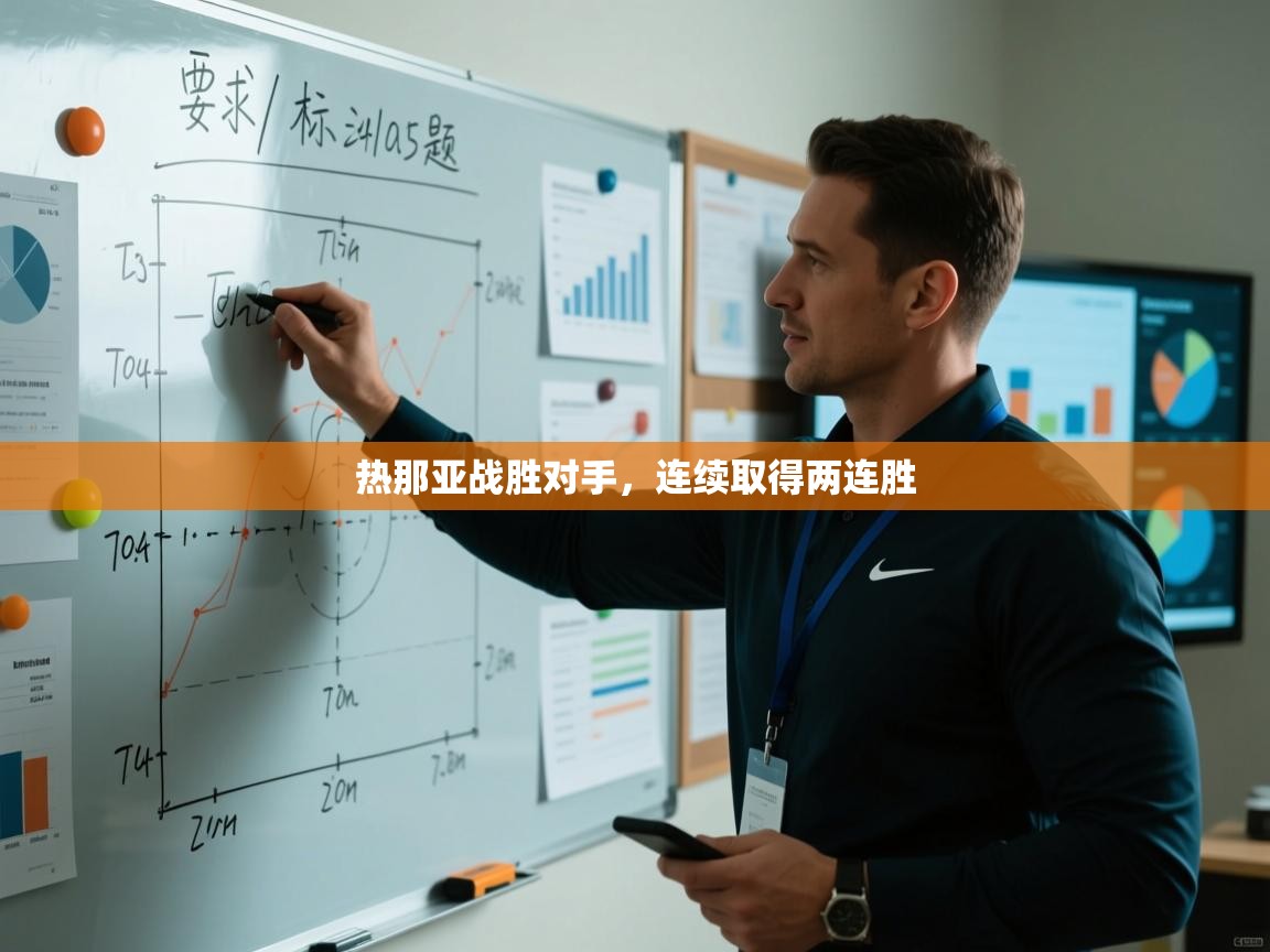 热那亚战胜对手，连续取得两连胜  第1张