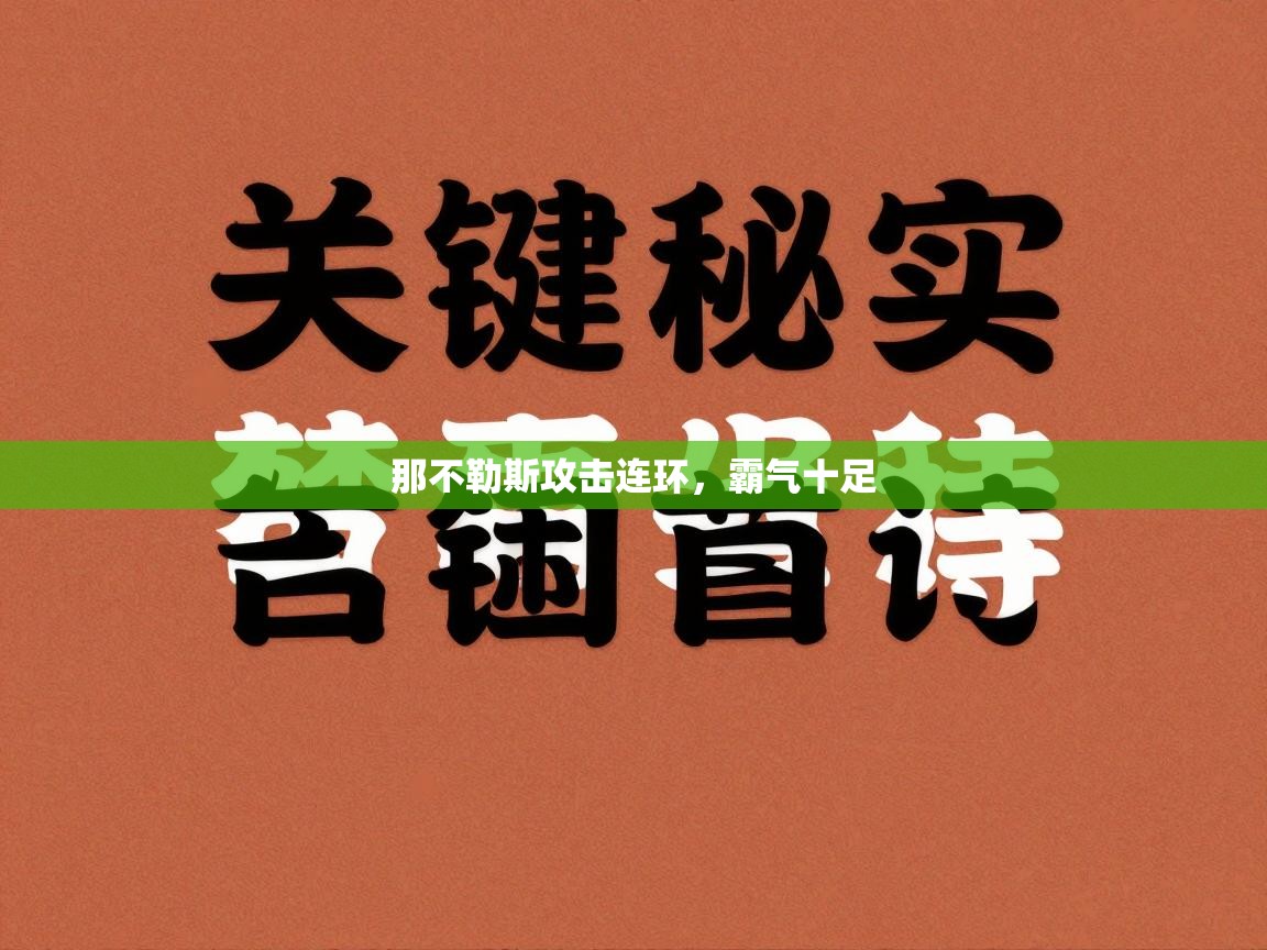 那不勒斯攻击连环,霸气十足 第2张