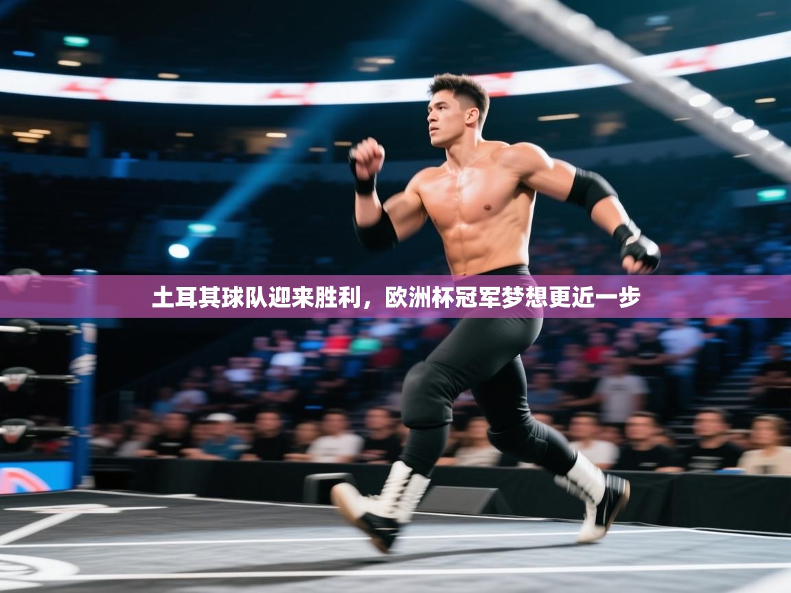 土耳其球队迎来胜利，欧洲杯冠军梦想更近一步  第1张