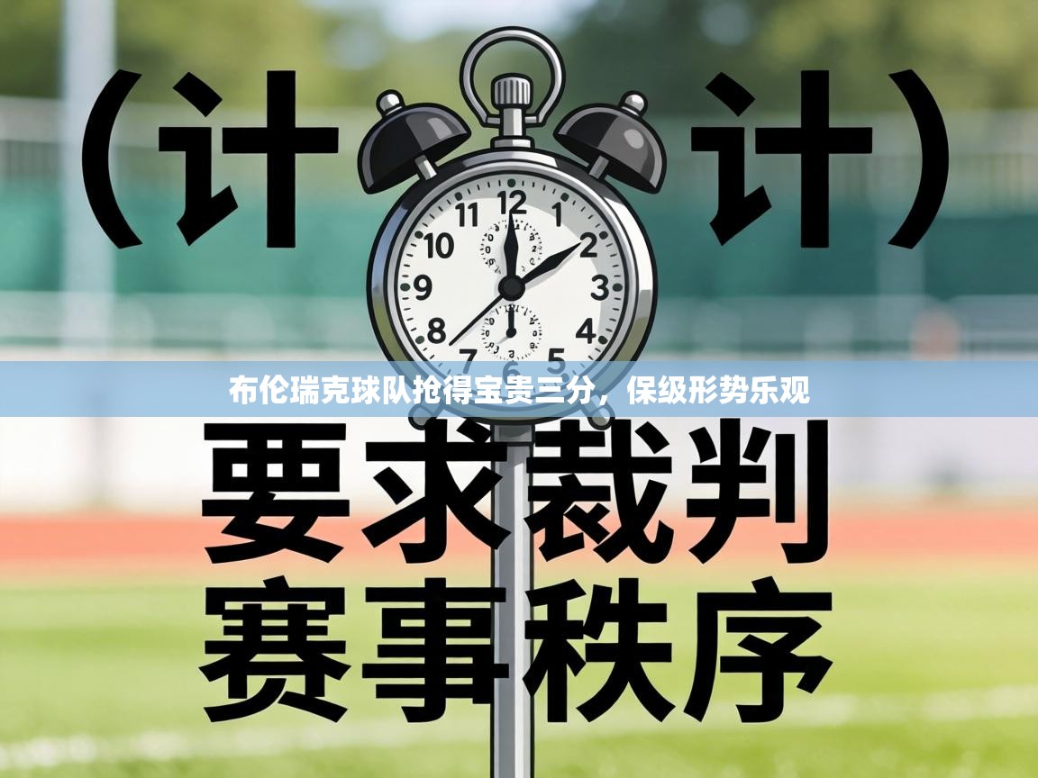 布伦瑞克球队抢得宝贵三分，保级形势乐观  第2张