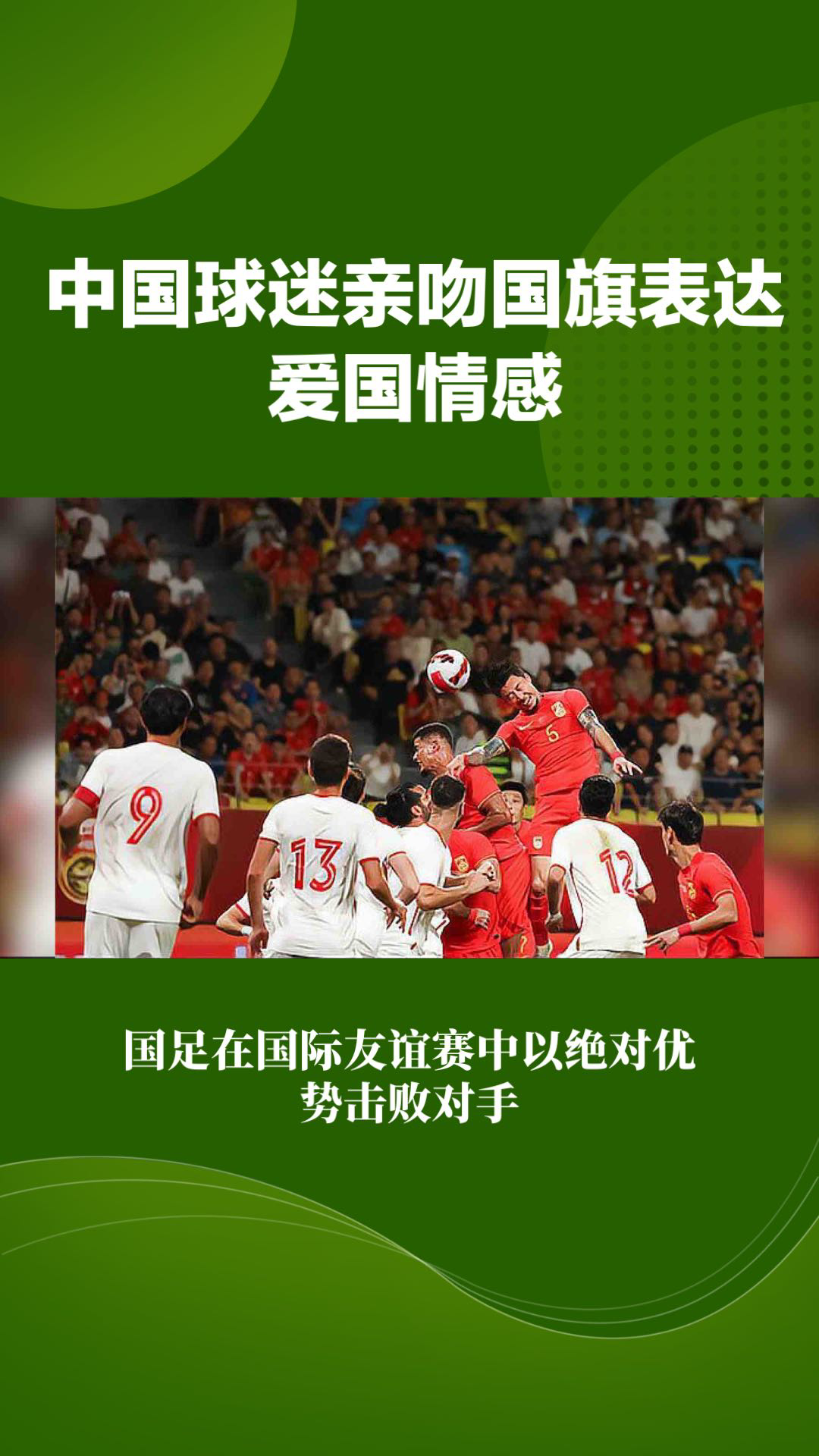 -关于观众席上国旗飘扬，球迷热情洋溢的信息